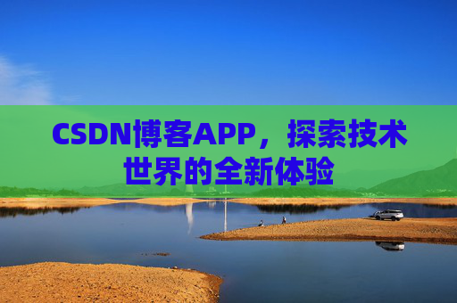 CSDN博客APP，探索技术世界的全新体验