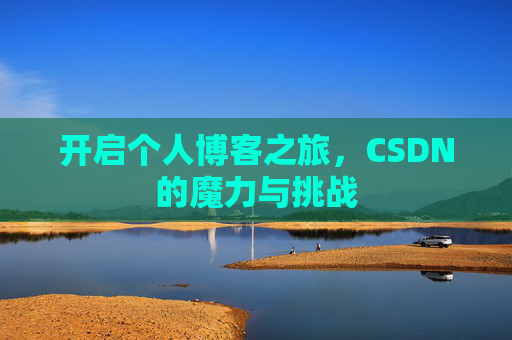 开启个人博客之旅,CSDN的魔力与挑战