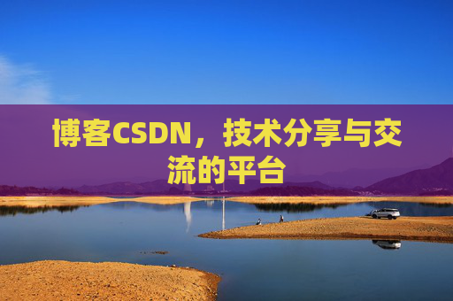 博客CSDN，技术分享与交流的平台